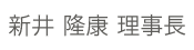 常勤医の名前