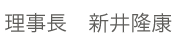 常勤医の名前